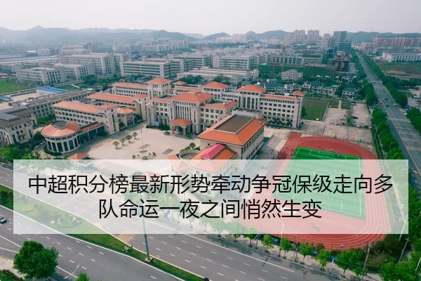 中超积分榜最新形势牵动争冠保级走向多队命运一夜之间悄然生变
